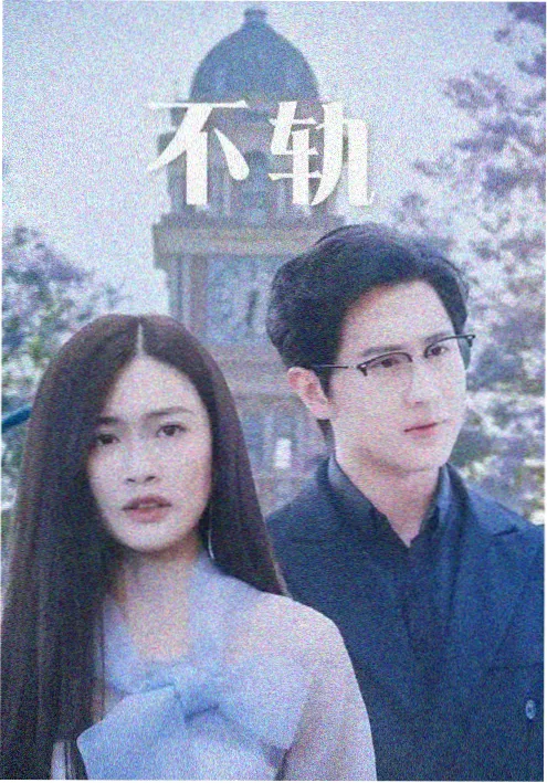 爱看影视古装剧白露为霜封面